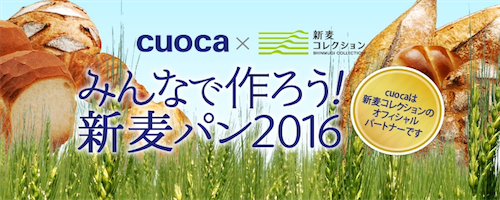 【イベントレポ】クオカ×新麦コレクション ワインのある12ヶ月 高橋雅子さんに教わる「バーミキュラで焼くカンパーニュとフォカッチャ」