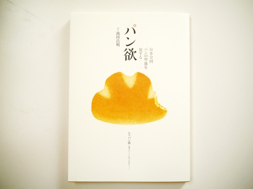 「東京にいながらにして、日本全国のパンを旅することができる!?」(『パン欲』池田浩明氏出版記念イベント)