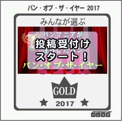 今年最も注目したパンの投票受付中!!