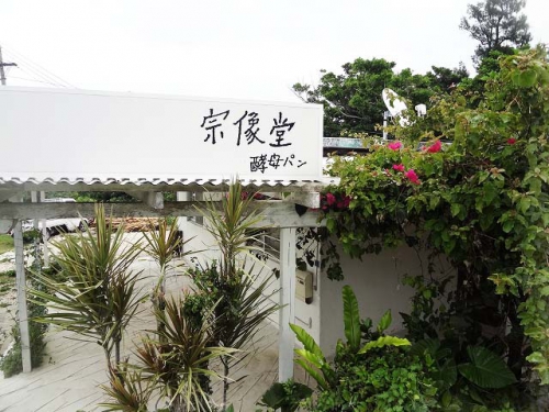 【パンの旅~沖縄編2~】「宗像堂」(沖縄・宜野湾)