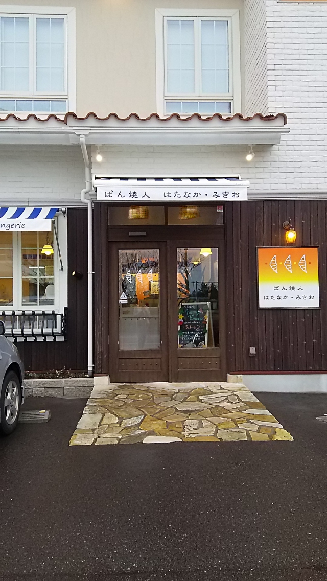 はたなか みきお くちこみ おいしいパンとパン屋さんのくちこみ ランキング パンスタ