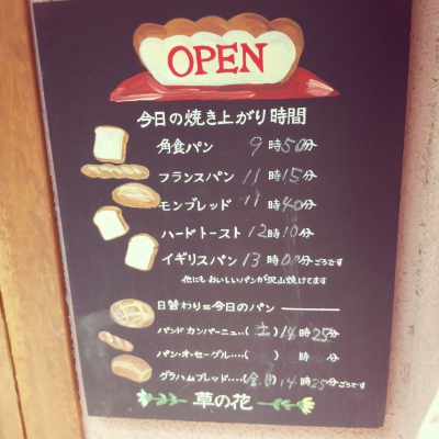 草の花 おいしいパンとパン屋さんのくちこみ ランキング パンスタ