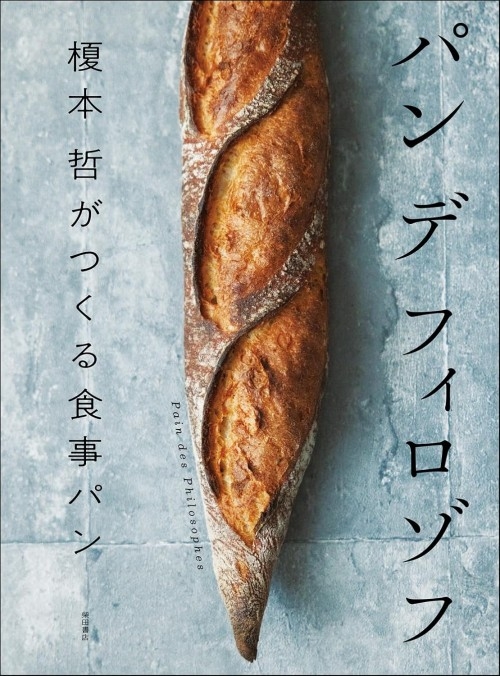 パン デ フィロゾフ 榎本 哲がつくる食事パン