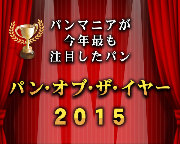 「パン・オブ・ザ・イヤー２０１５」 パンマニアが今年最も注目したパン１０種を決定！