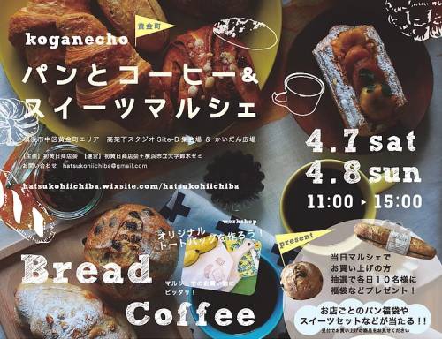 黄金町パンとコーヒー スイーツマルシェ 18年4月7 8日に開催 横浜 おいしいパンとパン屋さんのくちこみ ランキング パンスタ