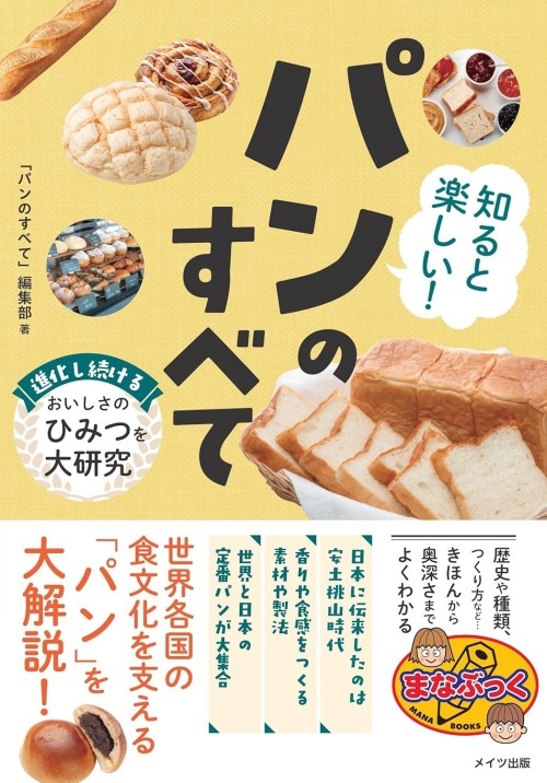 知ると楽しい! パンのすべて 進化し続けるおいしさのひみつを大研究 (まなぶっく)