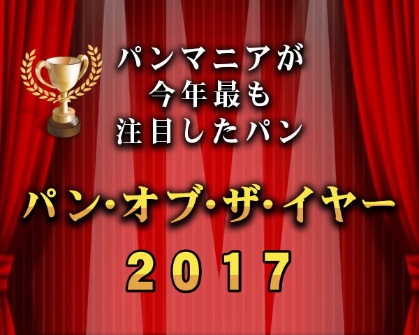 「パン・オブ・ザ・イヤー２０１７」 パンマニアが今年最も注目したパン７種を決定！