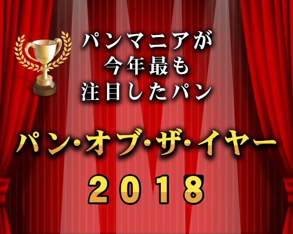 「パン・オブ・ザ・イヤー２０１８」 パンマニアが今年最も注目したパン８種を決定！