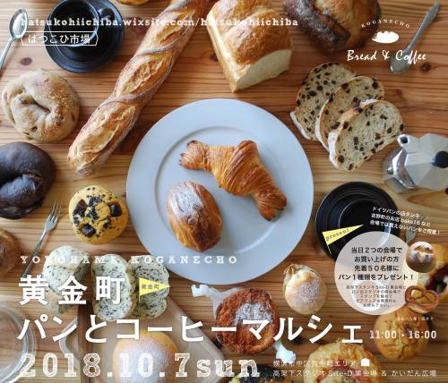 黄金町パンとコーヒーマルシェ＆ビアフェス、2018年10月7日に開催 おいしいパンとパン屋さんのくちこみ・ランキング