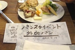 第2回「外deパン　ベッカライ徳多朗のパンを食べる会」後編　～ジ・アーリーバード・カフェ～