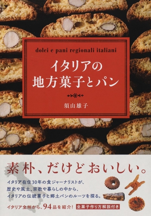 書籍 イタリアの地方菓子とパン おいしいパンとパン屋さんのくちこみ ランキング パンスタ 書籍 イタリアの地方菓子とパン おいしいパンとパン屋さんのくちこみ ランキング パンスタ