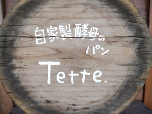 自家製酵母のパン　Tette.　（テッテ）（神奈川県・葉山町）13日のみ