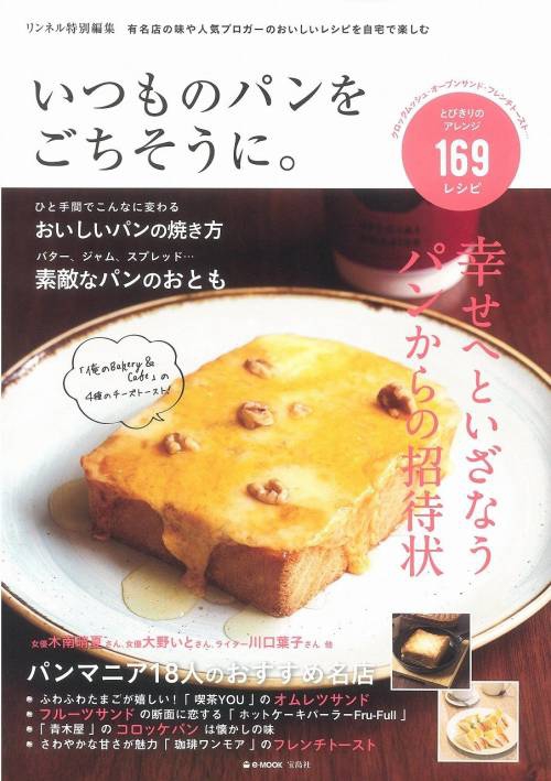 リンネル特別編集 いつものパンをごちそうに おいしいパンとパン屋 リンネル特別編集 いつものパンをごちそうに おいしいパンとパン屋