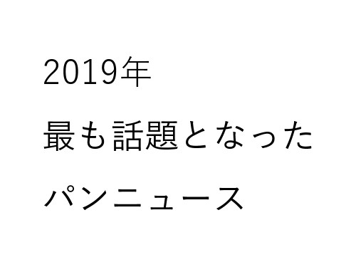２０１９年、最も話題となったパンニュース