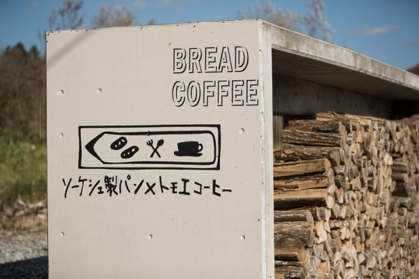 ソーケシュ製パン × トモエコーヒー