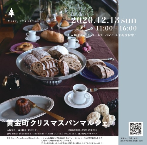 黄金町クリスマスパンマルシェ 年12月13日に開催 横浜 おいしいパンとパン屋さんのくちこみ ランキング パンスタ 黄金町クリスマスパンマルシェ 年12月13日に開催 横浜 おいしいパンとパン屋さんのくちこみ ランキング パンスタ