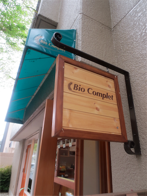 石割桜酵母のパン屋さん/Bio  Complet（ビオ　コンプレ）〜たまプラーザ