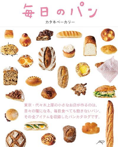 カタネベーカリーのはじめての本、「毎日のパン」