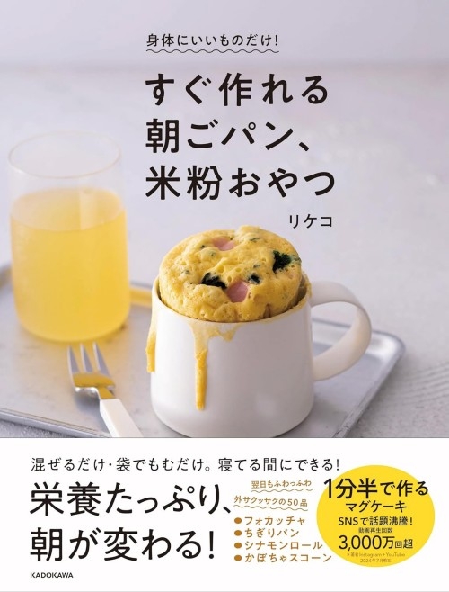 身体にいいものだけ! すぐ作れる朝ごパン、米粉おやつ