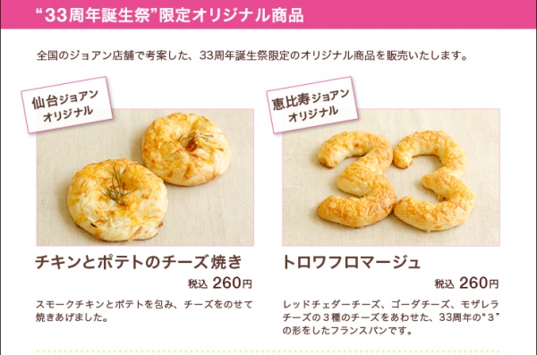 ジョアン 33周年誕生祭でお得な限定セットを販売 おいしいパンとパン屋さんのくちこみ ランキング パンスタ