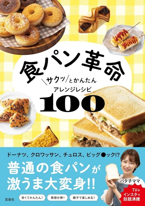 【食パンがクロワッサン、チュロス、ドーナツに変身！？】食パン革命レシピ