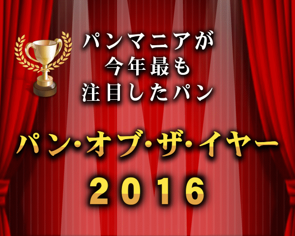 「パン・オブ・ザ・イヤー２０１６」 パンマニアが今年最も注目したパン１０種を決定！