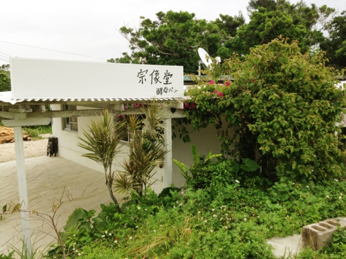宗像堂　（沖縄県・宜野湾市）