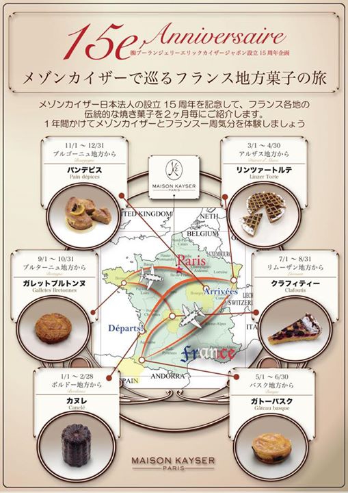 日本の「メゾンカイザー」15周年記念企画
