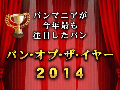 「パン・オブ・ザ・イヤー２０１４」 パンマニアが今年最も注目したパン１０種を決定！