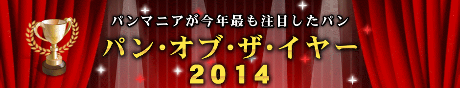 パン・オブ・ザ・イヤー ２０１４　パンマニアが今年最も注目したパン　パンスタ