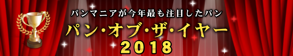 パン・オブ・ザ・イヤー 2018　パンマニアが今年最も注目したパン　パンスタ
