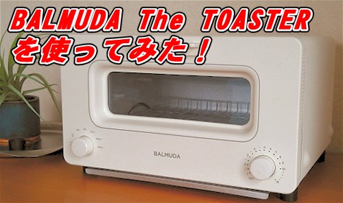 BALMUDA The Toasterを徹底解説！使い方・特徴・評価まとめ – トースターおすすめランキング